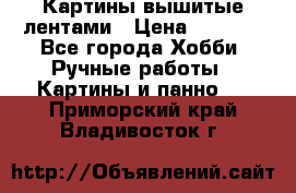 Картины вышитые лентами › Цена ­ 3 000 - Все города Хобби. Ручные работы » Картины и панно   . Приморский край,Владивосток г.